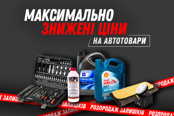 Розпродаж залишків - автотовари{UA}